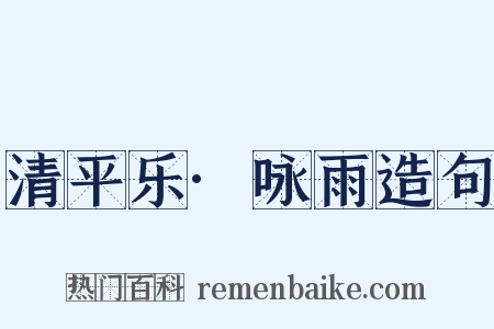 清平乐·咏雨造句是什么意思的图片